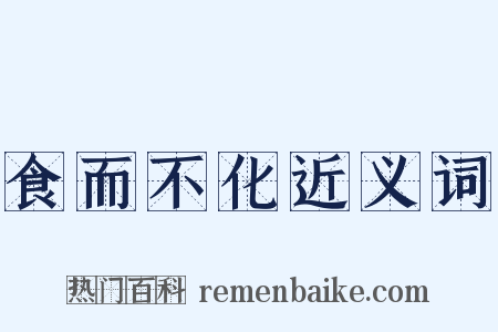 食而不化近义词是什么意思的图片